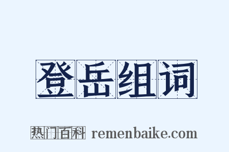 登岳组词是什么意思的图片
